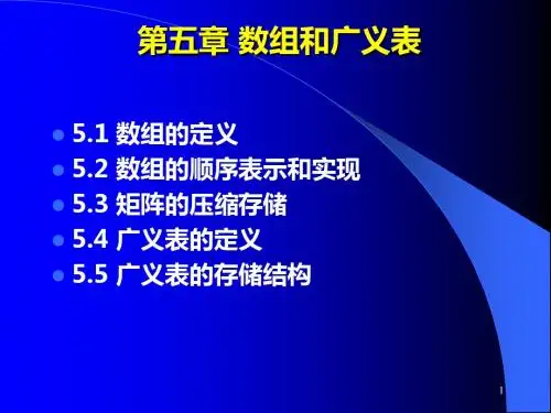 五数组和广义表PPT课件