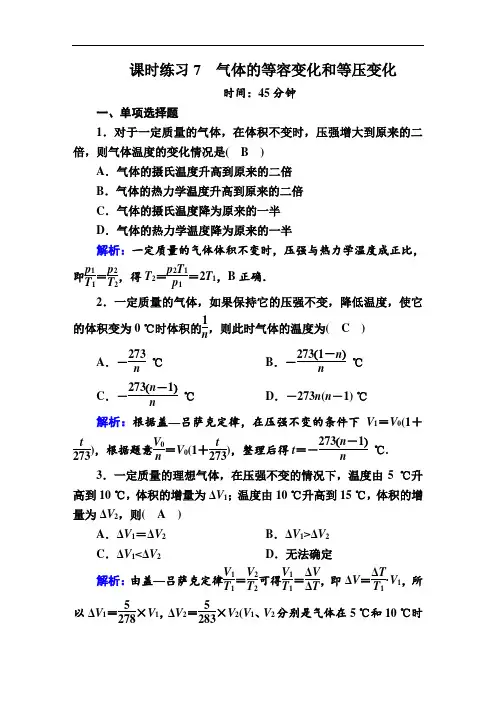 人教版高中物理选修3-3课时练习-气体的等容变化和等压变化