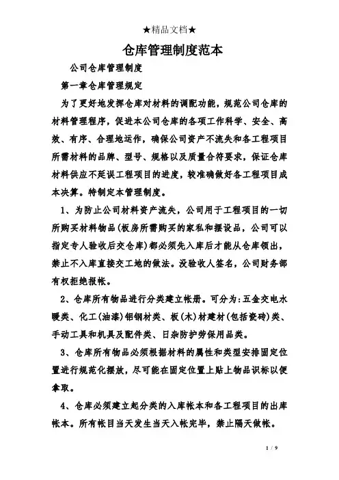 仓库管理制度范本