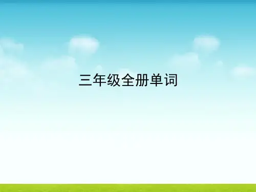外研社三年级起点三年级上(下册)英语单词带音标