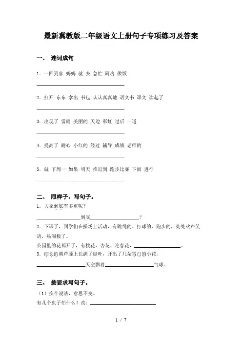 最新冀教版二年级语文上册句子专项练习及答案