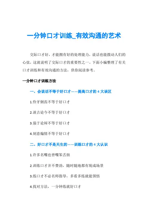 一分钟口才训练_有效沟通的艺术