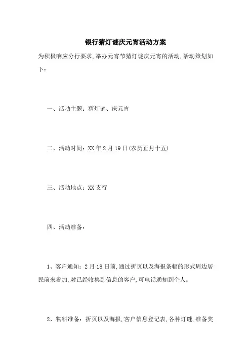 最新银行猜灯谜庆元宵活动方案