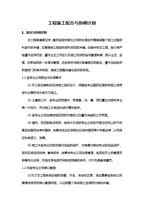 工程施工配合与协调计划