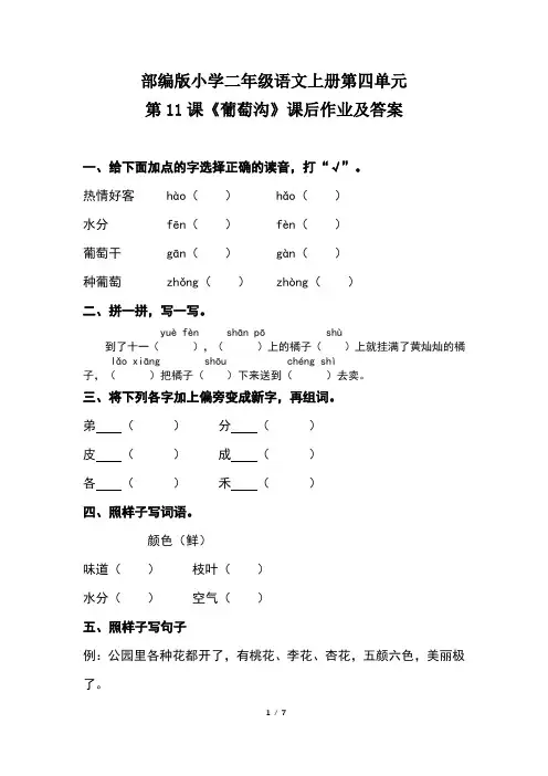部编版小学二年级语文上册第四单元第11课《葡萄沟》课后作业及答案(含两套题)