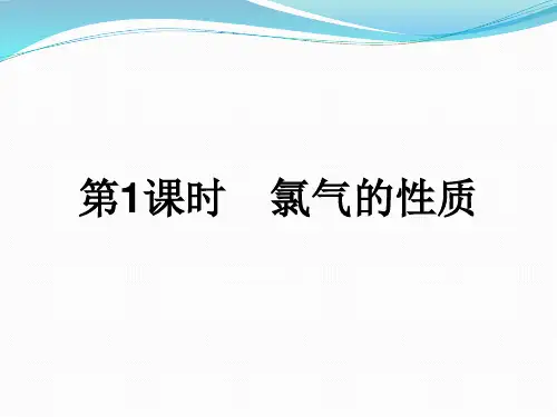 人教版化学必修一氯气