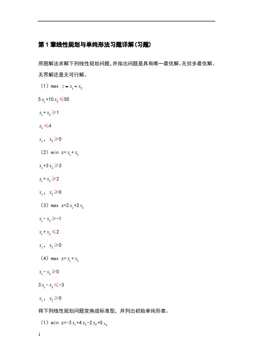 运筹学第1章习题