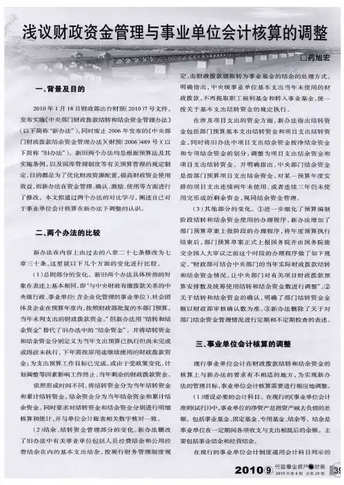浅议财政资金管理与事业单位会计核算的调整