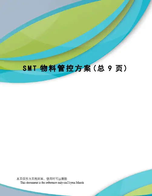 SMT物料管控方案