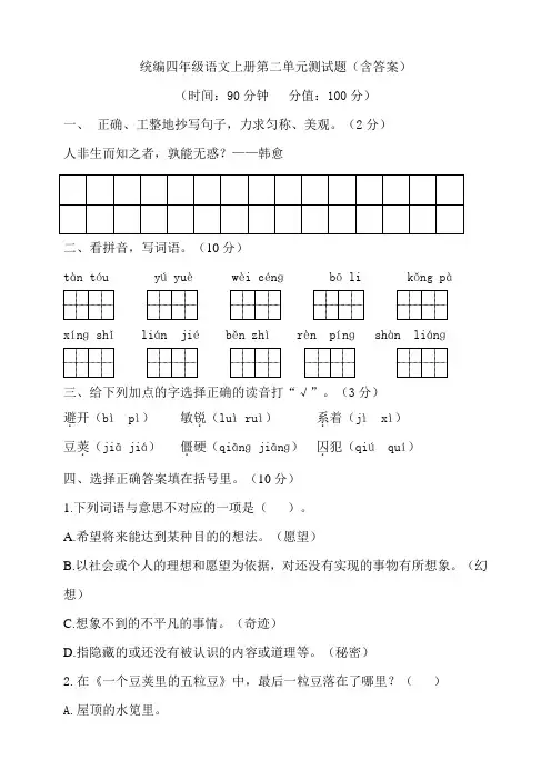 部编版小学四年级语文上册第二单元测试题(含答案)
