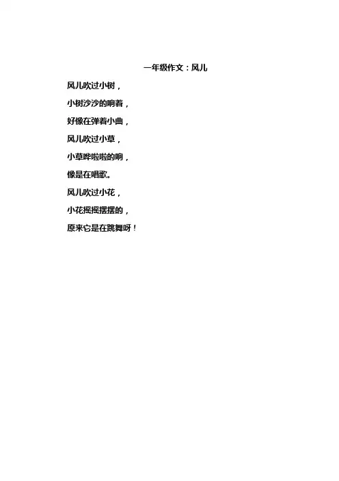 一年级作文:风儿