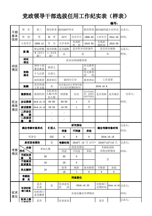 党政领导干部选拔任用工作纪实表 样本