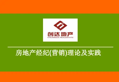 房地产经纪人营销理论与实践