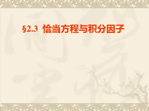 第二章 一阶微分方程的初等解法3