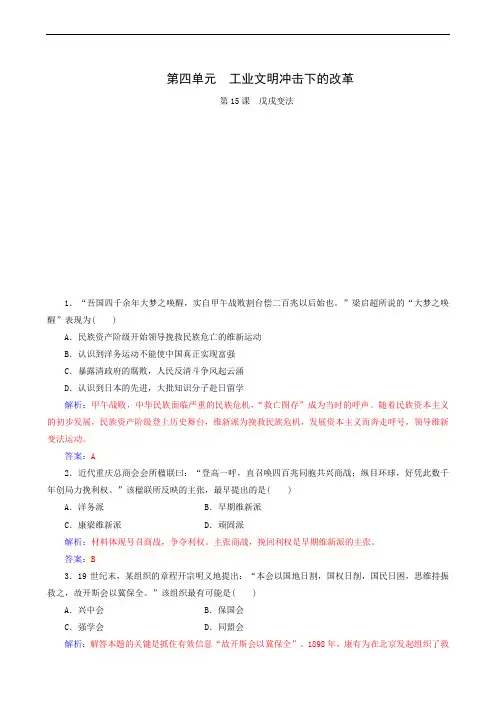 历史试题岳麓版选修1第4单元第15课戊戌变法