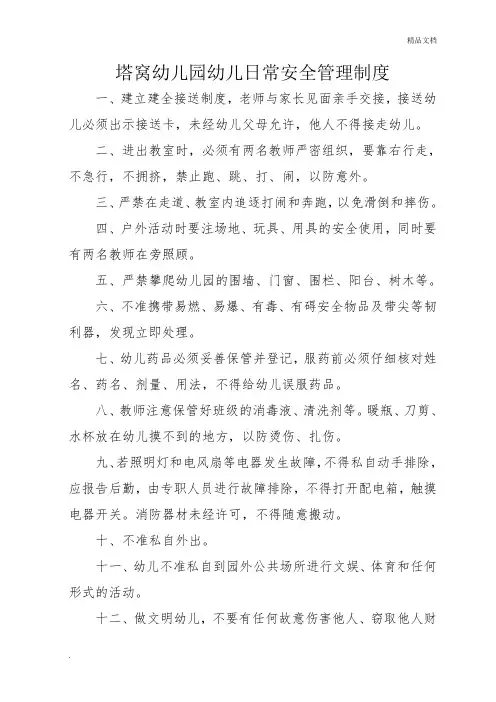 幼儿园幼儿日常安全管理制度