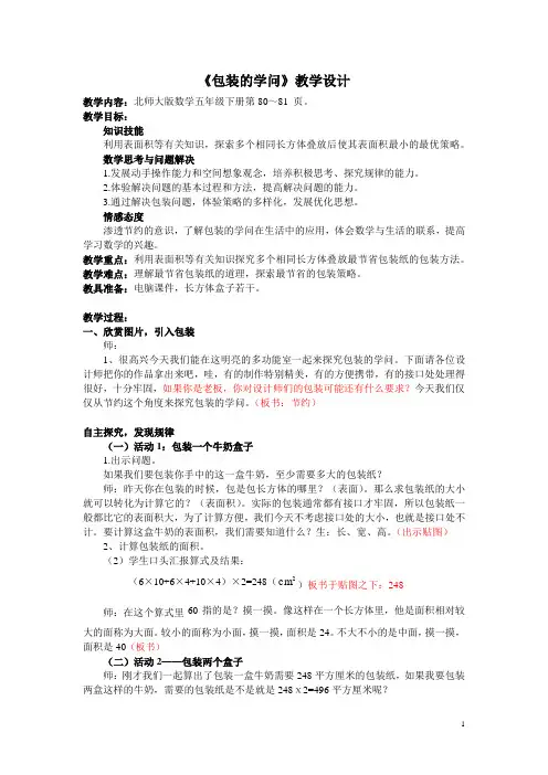 北师大版五年级下册数学《包装的学问》