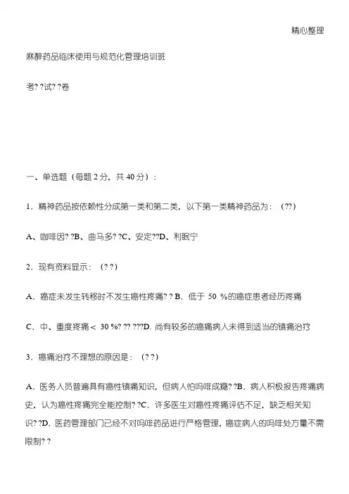 麻醉药品临床使用与守则化管理习题及答案 2