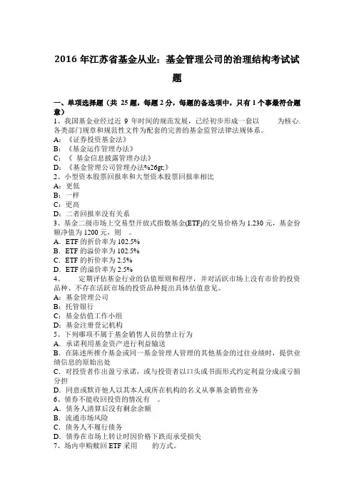 2016年江苏省基金从业：基金管理公司的治理结构考试试题