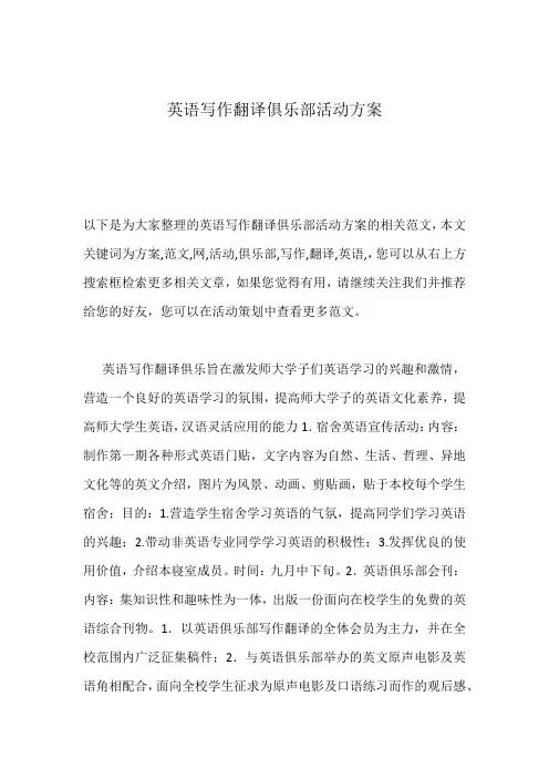 英语写作翻译俱乐部活动方案