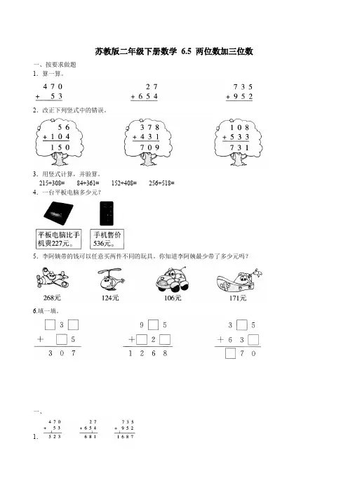 2020-2021苏教版二年级下册数学 6.5 两位数加三位数