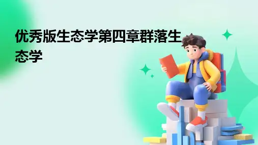 优秀版生态学第四章群落生态学