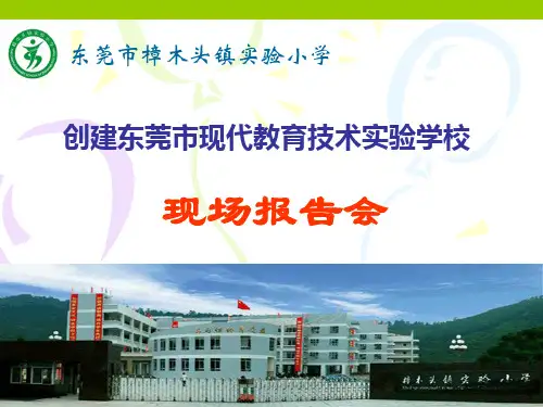 创建现代教育技术实验学校报告
