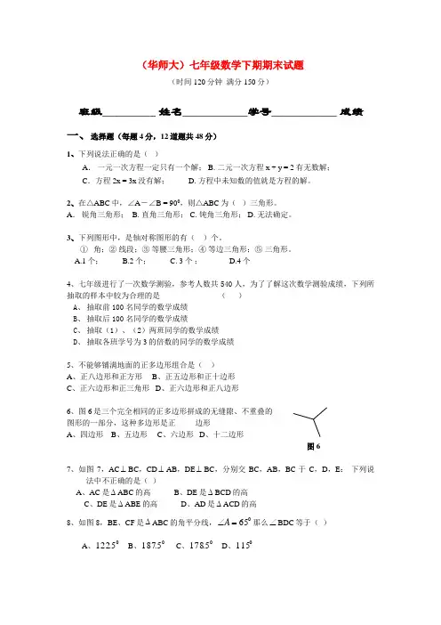 七年级数学下学期期末试题华东师大版