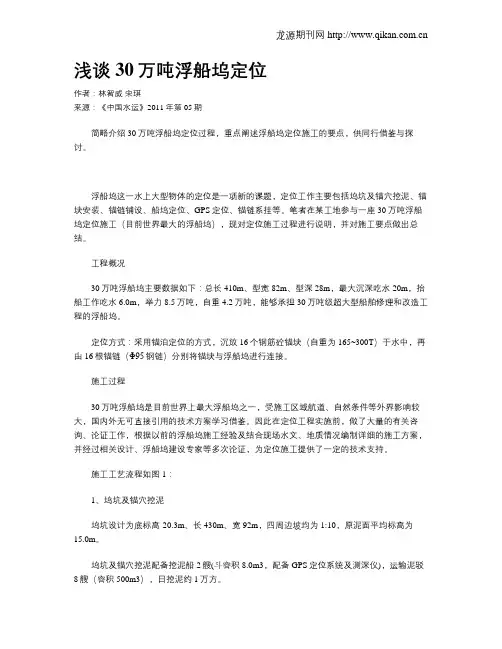浅谈30万吨浮船坞定位