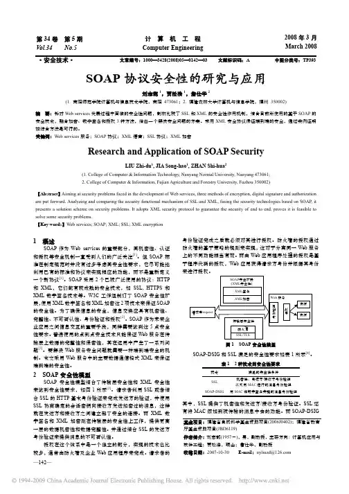 SOAP协议安全性的研究与应用