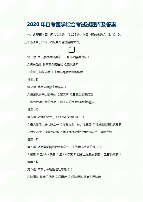 2020年自考医学综合考试试题库及答案