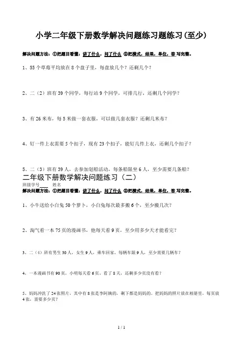 小学二年级下册数学解决问题练习题练习(至少)