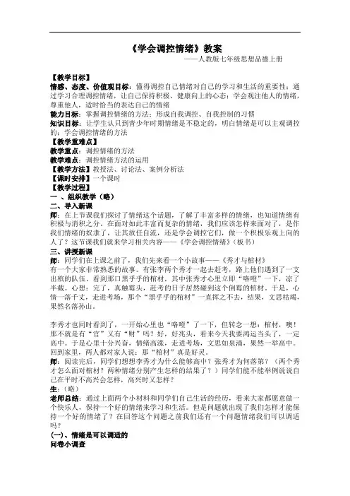 【初中政治】学会调控情绪教案1 人教版