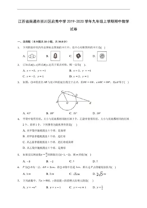 江苏省南通市崇川区启秀中学2019-2020学年九年级上学期期中数学试卷(含答案解析)