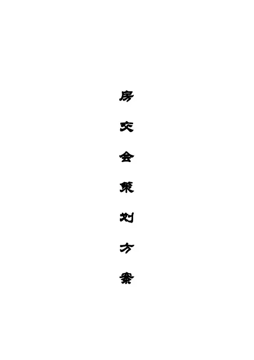 房交会策划方案