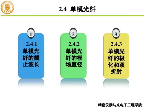 第9,10学时 第二章  光纤传输理论及基本特性