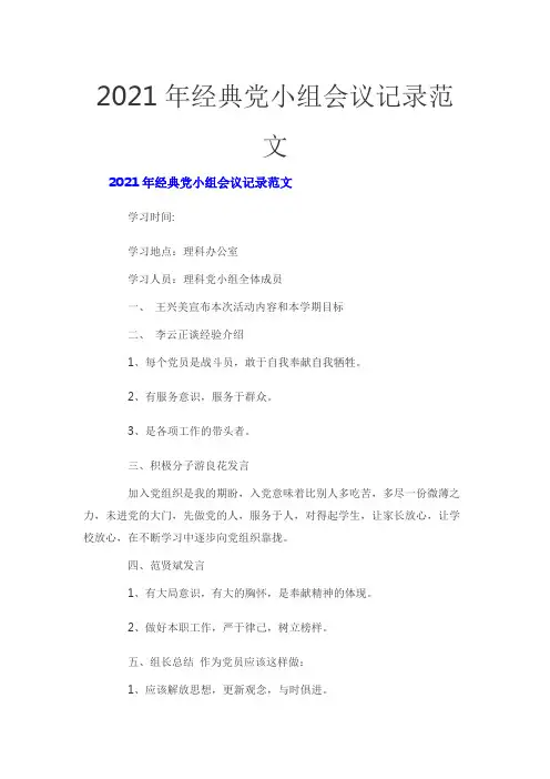 2021年经典党小组会议记录范文
