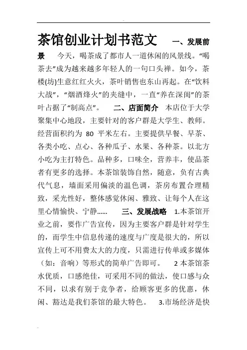 茶馆创业项目实施计划书范文