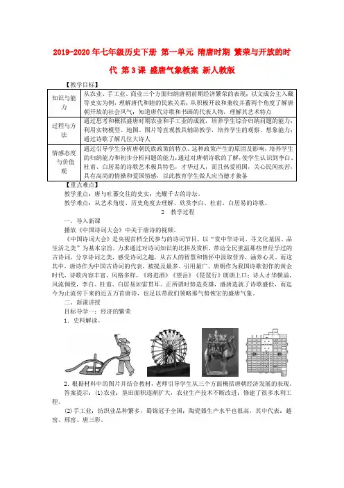 2019-2020年七年级历史下册 第一单元 隋唐时期 繁荣与开放的时代 第3课 盛唐气象教案 新人教版