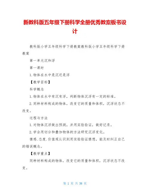 新教科版五年级下册科学全册优秀教案板书设计