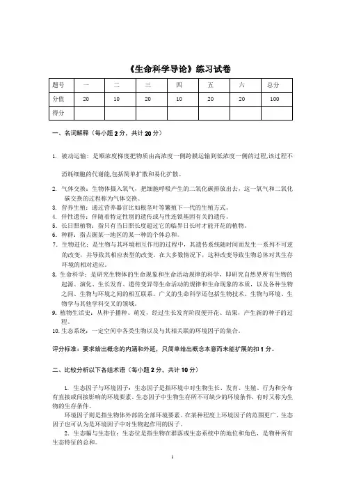 《生命科学导论》练习试卷