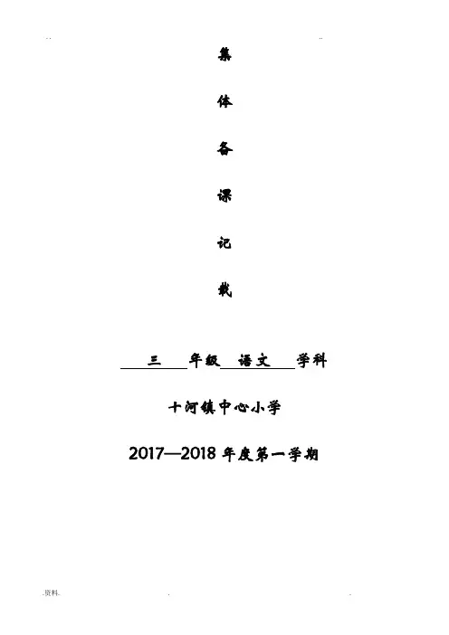 小学三年级语文(上)集体备课记录