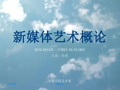 新媒体艺术概论PPT课件