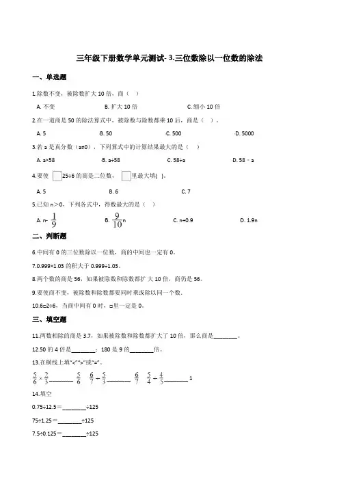 三年级下册数学单元测试- 3.三位数除以一位数的除法    西师大版(2014年秋)(含答案)