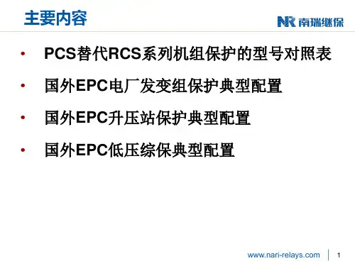国外EPC保护典型配置介绍