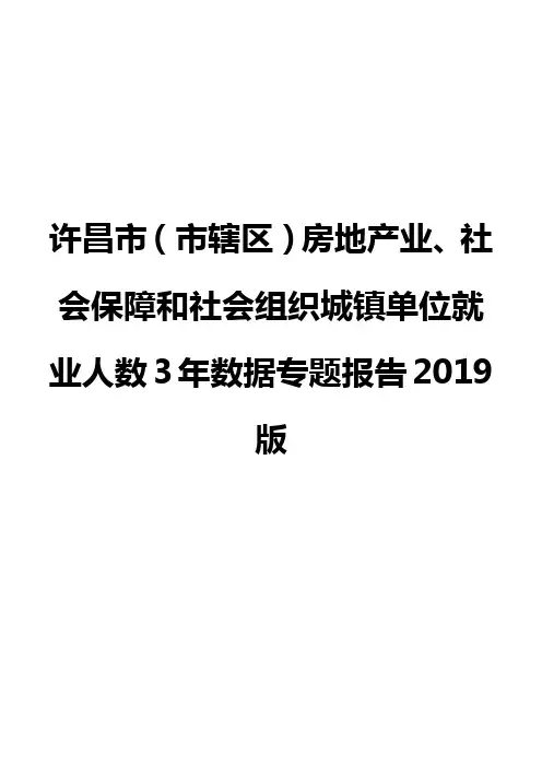 许昌市(市辖区)房地产业、社会保障和社会组织城镇单位就业人数3年数据专题报告2019版