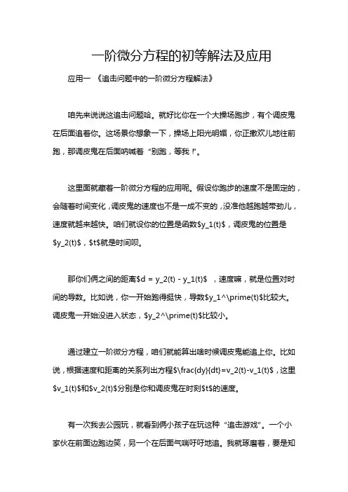 一阶微分方程的初等解法及应用