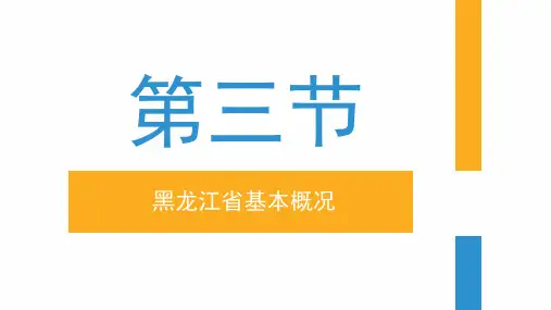 第二章东北地区——黑龙江