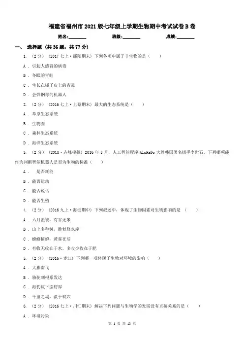 福建省福州市2021版七年级上学期生物期中考试试卷B卷