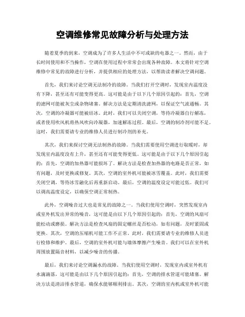 空调维修常见故障分析与处理方法